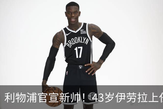 利物浦官宣新帅！43岁伊劳拉上任+签约2年，3大特质与克洛普神似